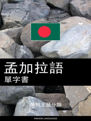 cover image of 孟加拉語單字書